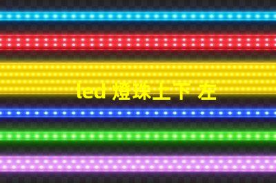 led 燈珠上下 左右